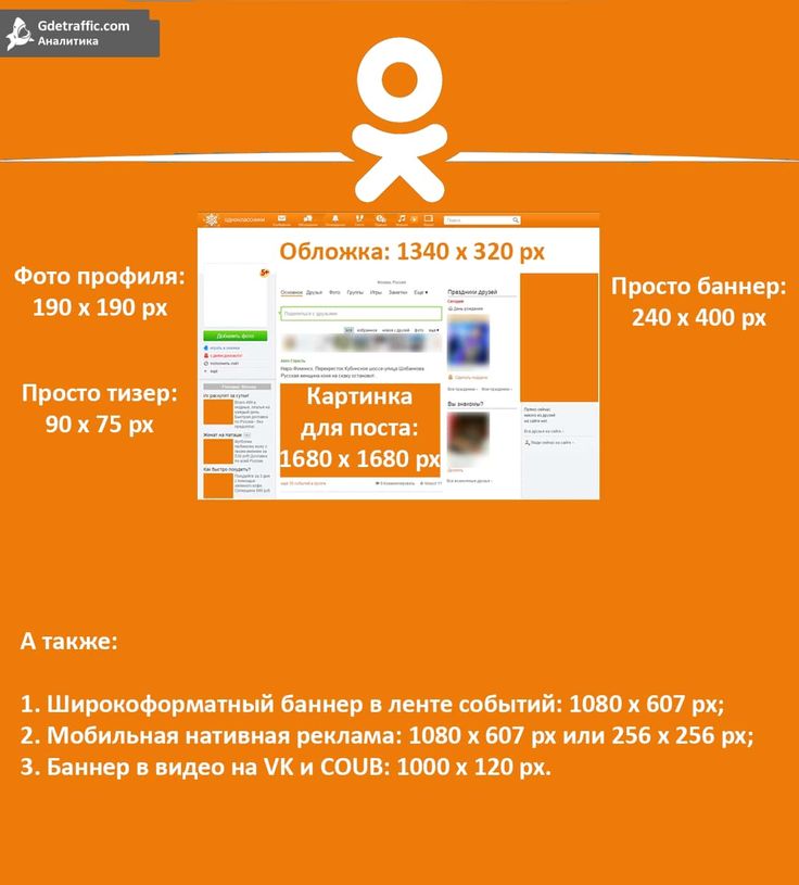 Размер главного фото в одноклассниках