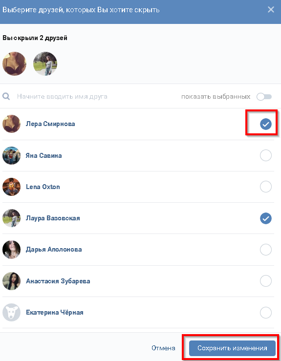 Скрытые друзья. Скрыть друзей в ВК. Список скрытых друзей ВК. Как скрыть друзей. Как скрыть друзей ВКОНТАКТЕ.