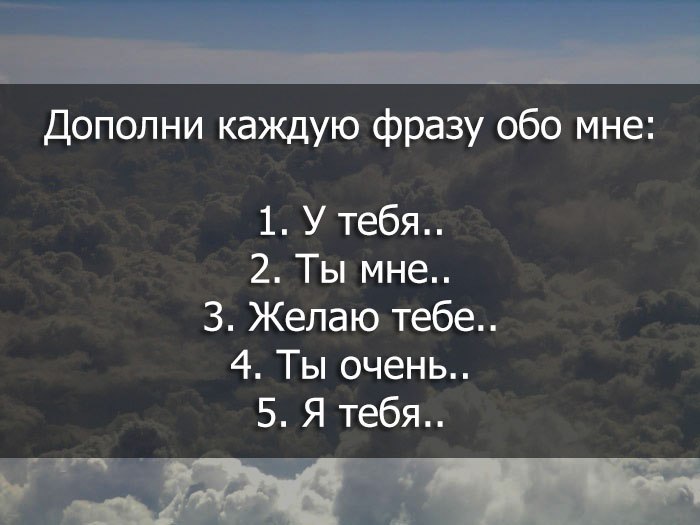 Продолжи статус. Цитаты обо мне. Я буду тебя продолжи фразу. Дополни фразу я тебя. Цитаты обо всём.