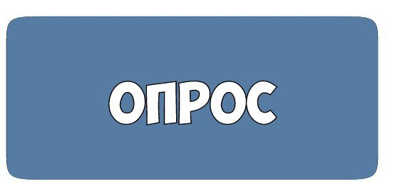 Картинки для опросов для