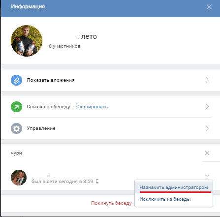 Как назначить администратора в беседе вконтакте через компьютер