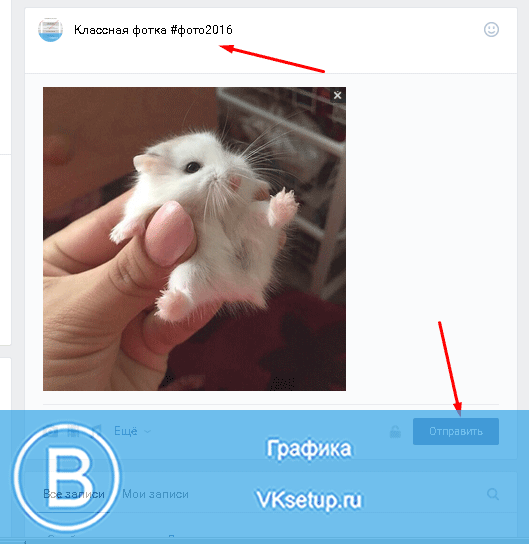 Как отправить фото с хештегом в контакте с телефона