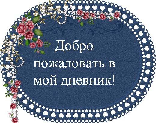 Картинка добро пожаловать в этот мир