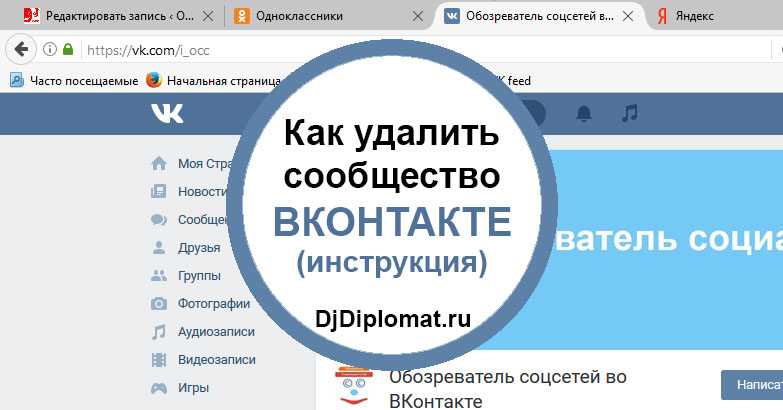 Kak udalit. Как удалить сообщество в ВКОНТАКТЕ. Как удалить группу в ВК. Как удалить свое сообщество в ВК. Как убрать сообщество в ВК.