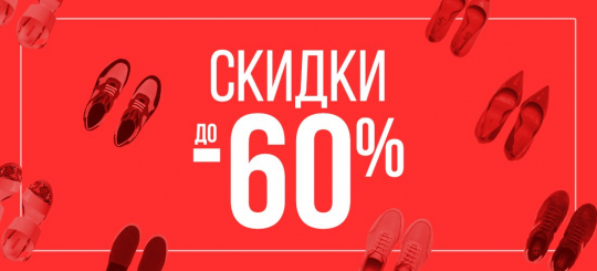 Скидка 60. Обувь со скидками до 60 %. Скидки до 60%. Скидки на обувь баннер. Постер скидка на обувь.