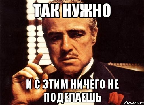 Надо значит надо картинка