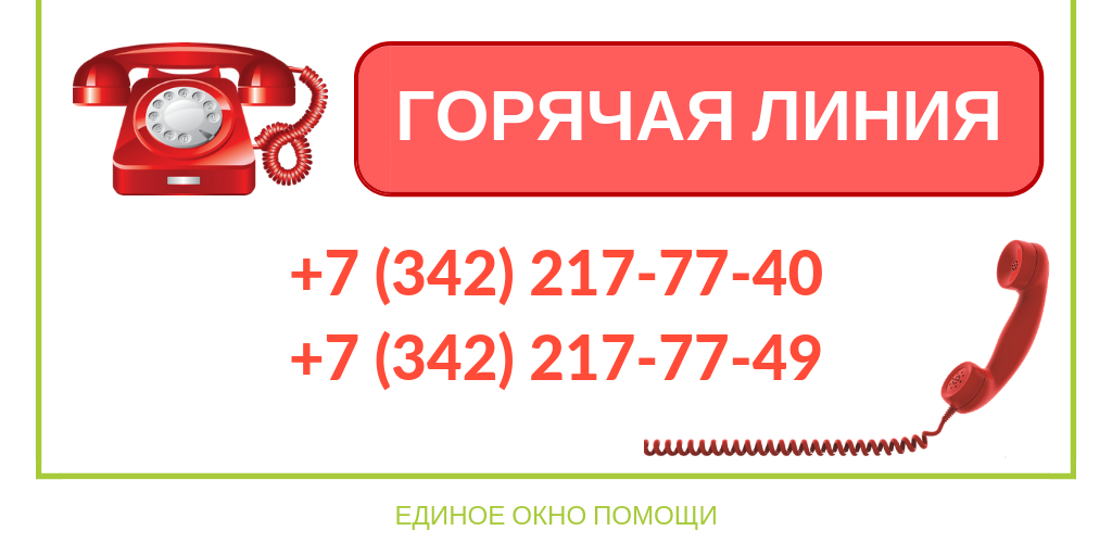 Почта позвонить на горячую линию. Как мне позвонить на горячую линию. Горячая линия соцзащиты Пермский край. Горячая линия соцзащиты Пермь. Позвонить на горячую линию по детским пособиям.