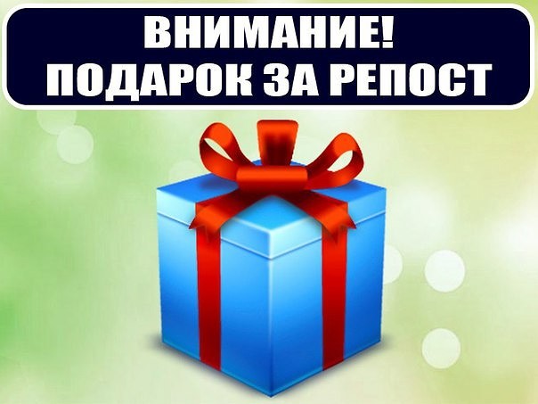 Подарок внимание. Подарок за репост. Дарим подарки за репост. Розыгрыш подарок за репост. Сделай репост и получи подарок.