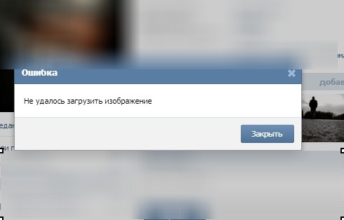 Почему в вк не удается загрузить фотографию на аву в вк