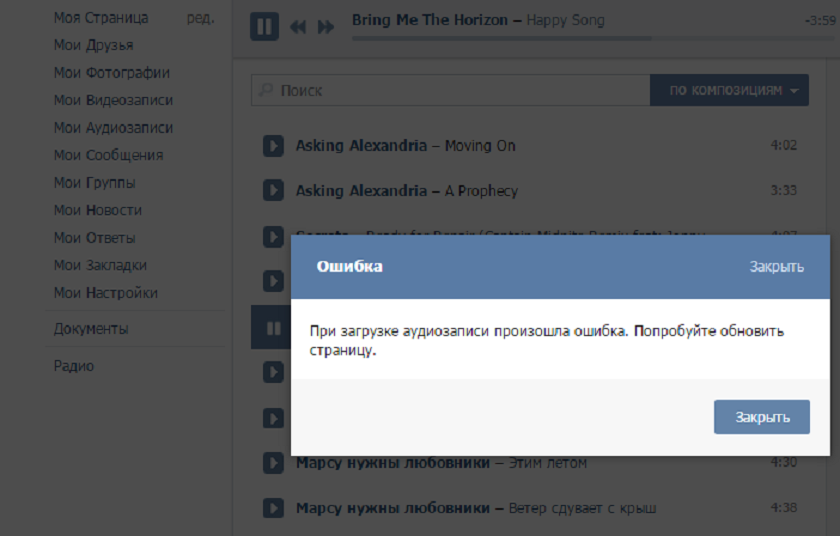 42 аудиозаписи. Ошибка ВК. Аудиозаписи ВКОНТАКТЕ. Ошибка Неизвестная ошибка ВК. Ошибка ВК скрин.