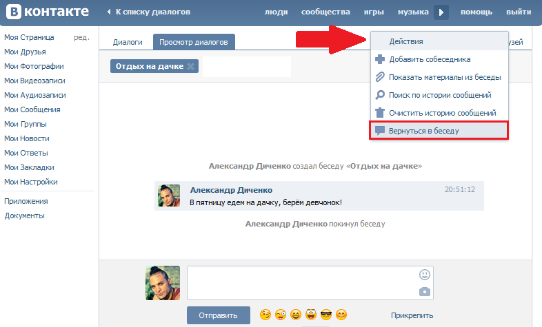 Как вернуться в беседу в вк если удалил диалог и вышел из нее с компьютера
