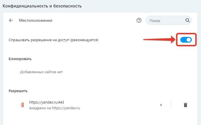 Отключить гео. Разрешите геолокацию в настройках браузера. Как разрешить местоположение. Как включить местоположение в Яндекс браузере. Как разрешить геолокацию в настройках браузера.