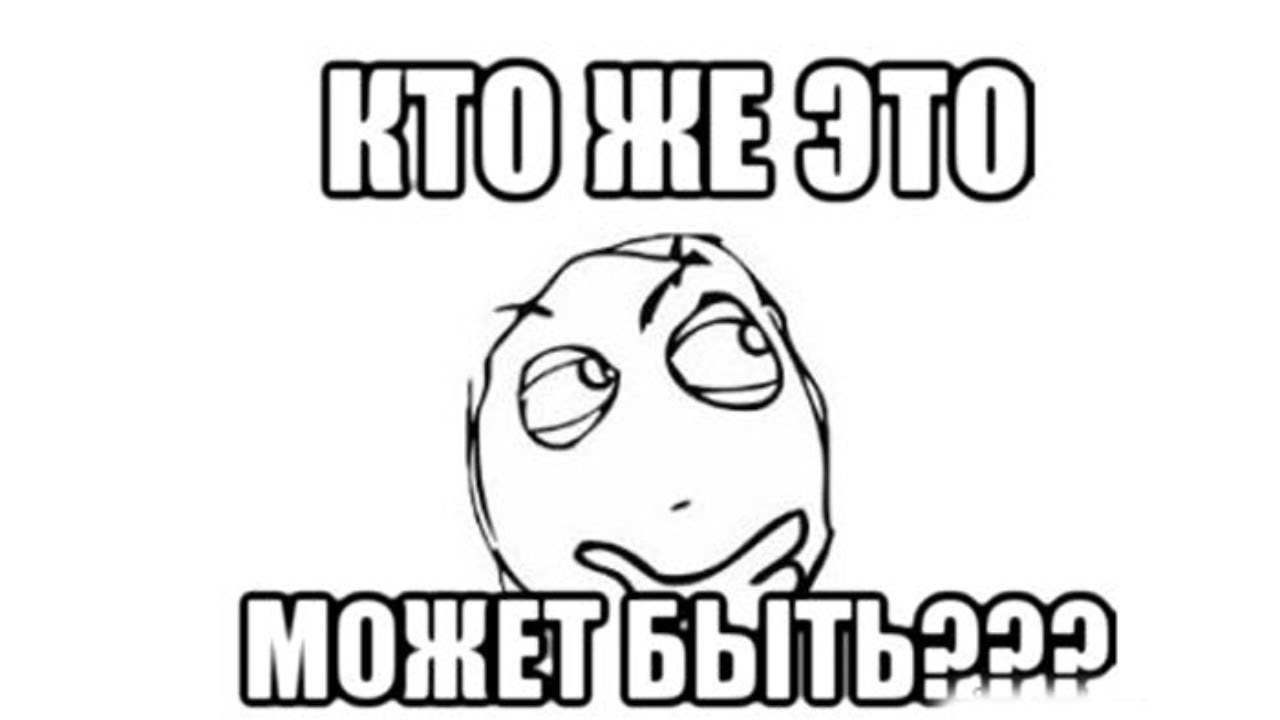 Же может быть. Кто Мем. Кто же это. Кто ты надпись. Кто же это может быть Мем.