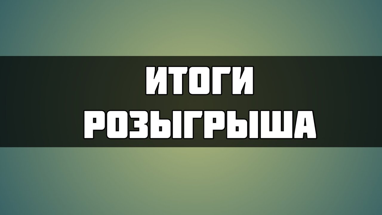 Как провести розыгрыш в контакте с помощью рандом с телефона