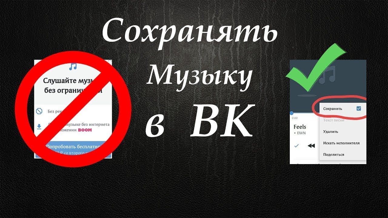 Как сохранить музыку. Сохранить песню. Как сохранить песню. Сохрани песню.