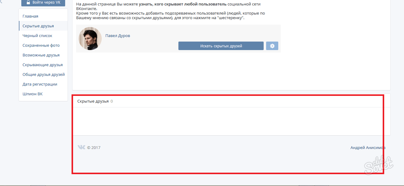 Как узнать скрытый. Шпион ВК скрытые друзья. Как понять скрыл друзей в ВК. Скрытые друзья в ВК как посмотреть. Как посмотреть кого я скрыл в ВК.
