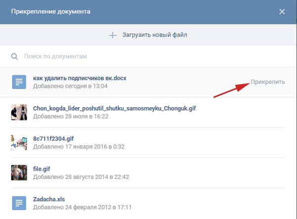 Прикрепить документ. Прикрепитьдокумен в ВК. Прикрепленные документы к сообщению. Как прикрепить файл.