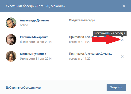 Как с компьютера удалить человека из беседы