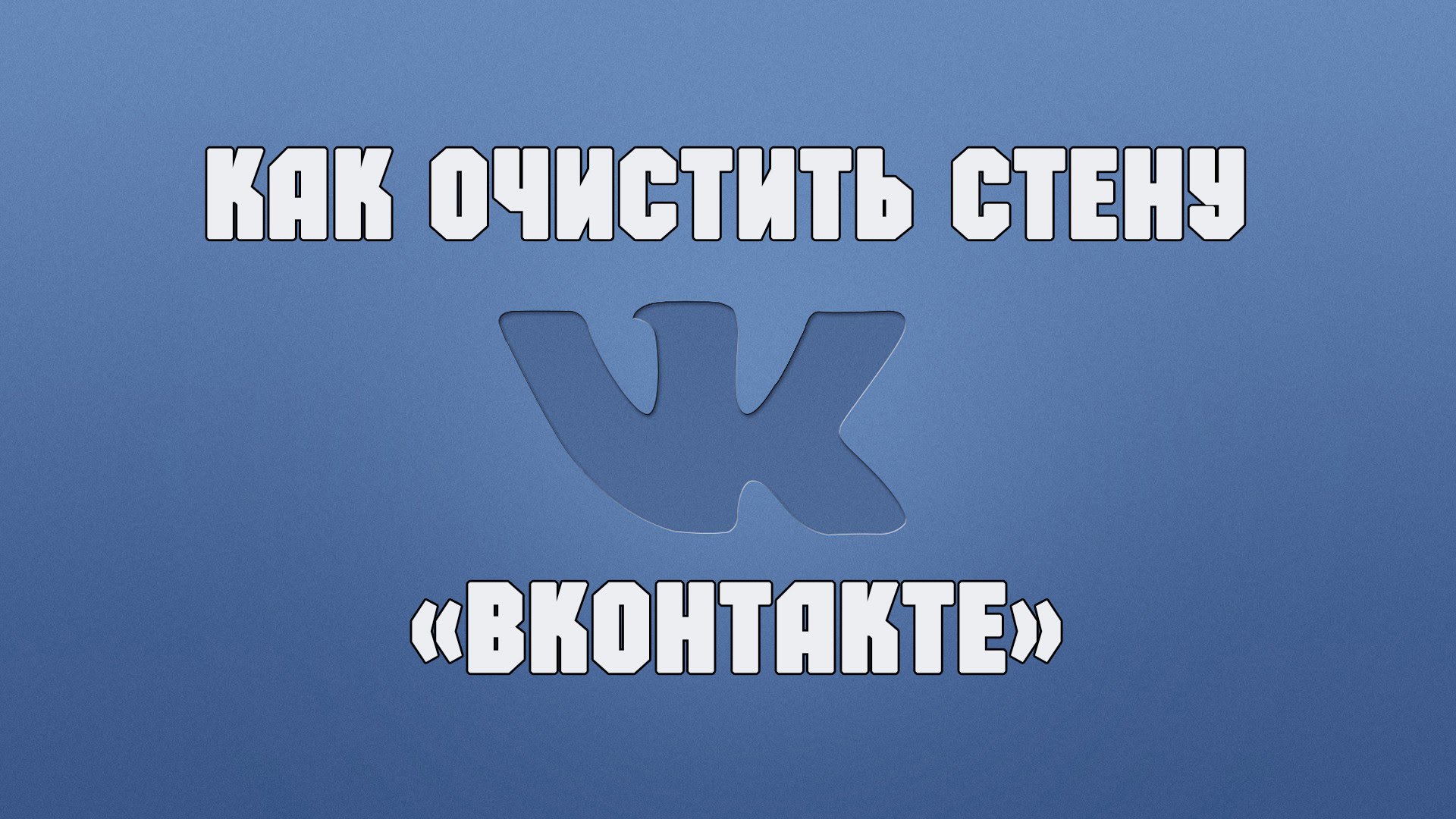 Добавь убранное. Очистить стену в ВК. Картинки для ВК на стену. Записи на стенку ВК. Стенка ВК.