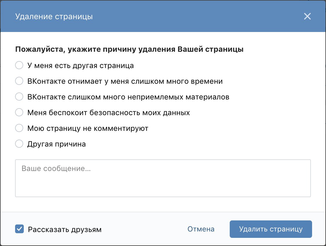 Как удалить удаленные контакты. Удалить страницу в ВК. Удалить страницу. ВК моя страница удалить. Удалить свою страницу ВКОНТАКТЕ.