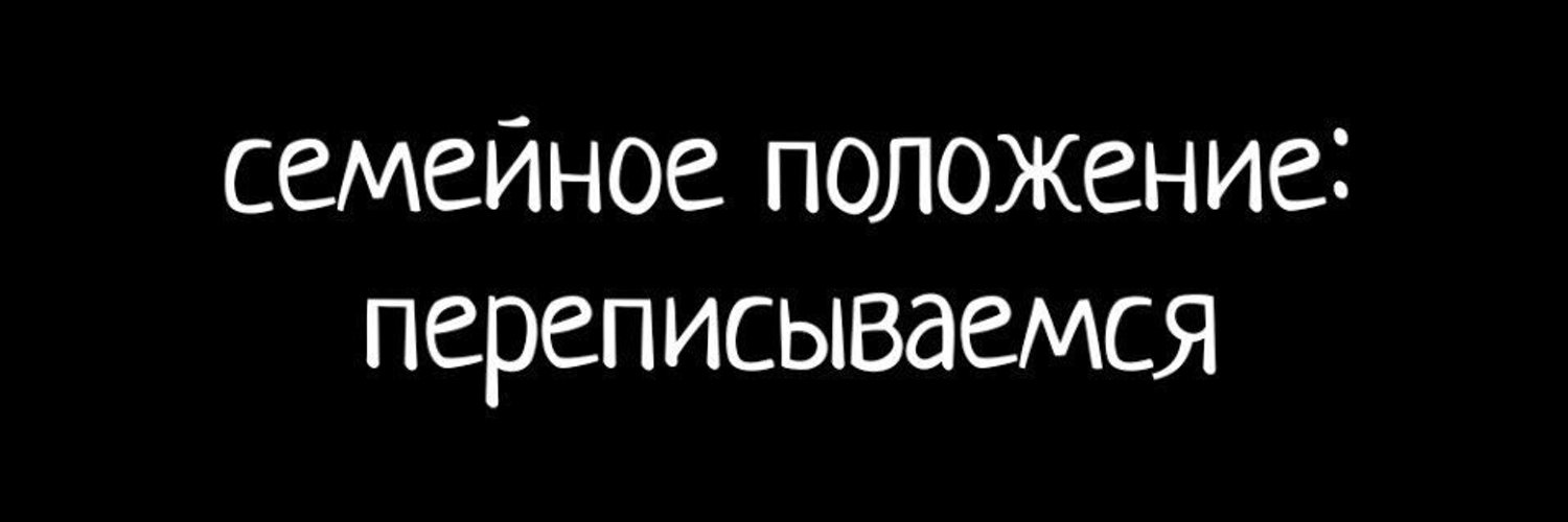 Картинки со словами семейное положение переписываемся