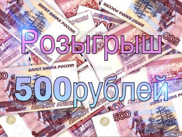 Розыгрыш 500 рублей картинка