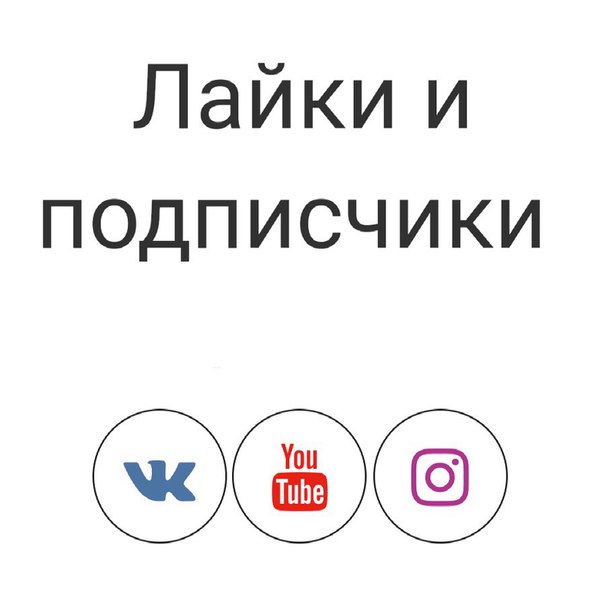 10 бесплатных подписчиков. Лайки подписчики. Продвижение в ВК. Раскрутка авито. Алгоритм лайка.