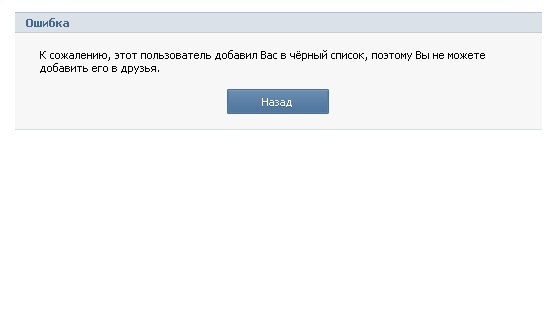 Картинка этот пользователь добавил вас в черный список