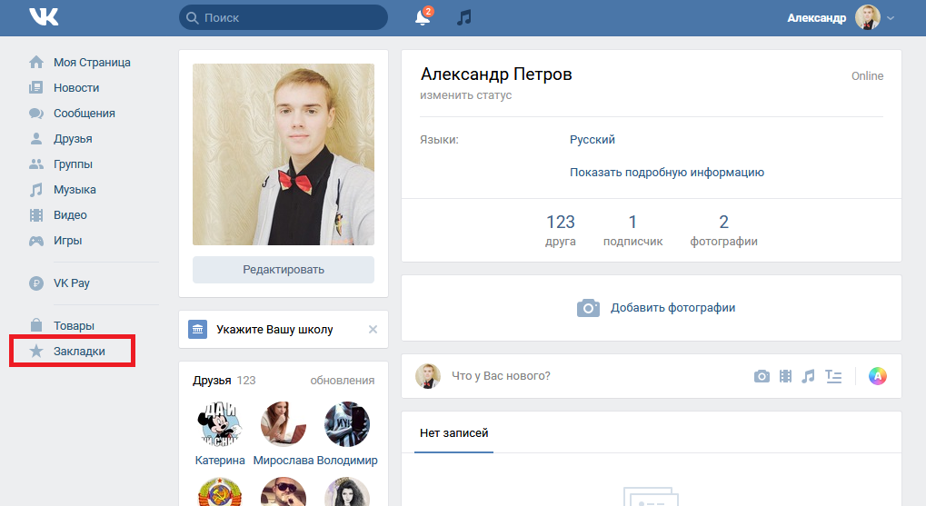 Фотографии в закладках вконтакте