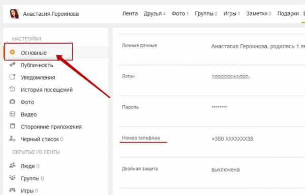 Как отвязать номер телефона. Как скрыть номер в Одноклассниках. Как отвязать номер телефона от одноклассников. Как отвязать номер в Одноклассниках. Как скрыть номер телефона в Одноклассниках.