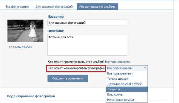Как скрыть комментарии к фотографиям в вк