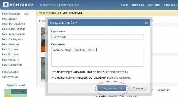 Как в вк создать альбом с фотографиями
