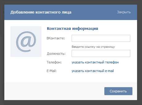 Контактное лицо. Контактная информация ВКОНТАКТЕ. Информация о контактном лице. Телефон контактного лица.