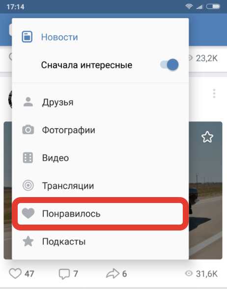 Вконтакте найти понравилось. Понравившиеся публикации в ВК. Как в ВК найти понравившиеся публикации. Как найти в ВК понравившиеся записи с телефона. Как найти в контакте понравилось.