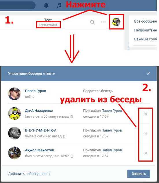 Удалить участника. Как удалить беседу в ВК. Как удалить из беседы в ВК. Как убрать человека из беседы. Как убрать человека из беседы в ВК.