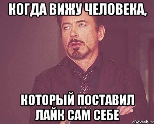 Видит лайк. Когда сам себе поставил лайк. Сам себе лайк Мем. Как я вижу лайк самому себе. Сам себе поставил лайк фото.