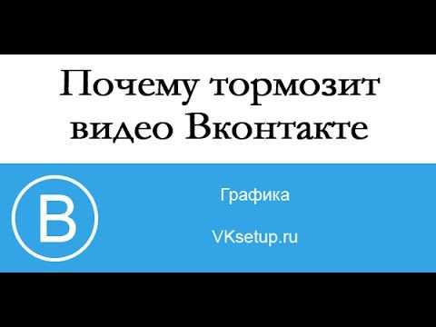 Тормозит видео в контакте на компьютере