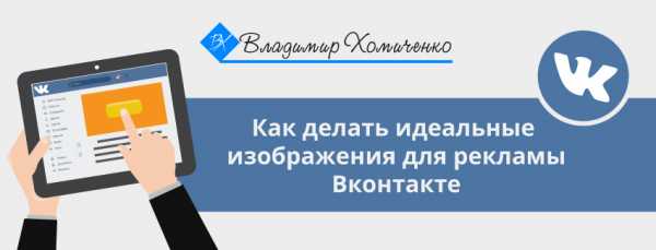 Размер картинки для рекламы вконтакте