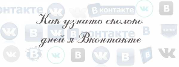 Как узнать сколько я в вконтакте лет приложение