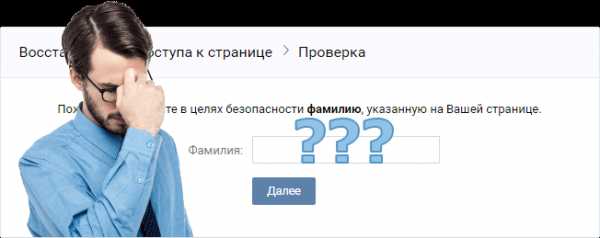 Фамилия забыла. Как восстановить страницу ВКОНТАКТЕ по фамилии и имени. Забыл фамилию. Не помню фамилию на странице. Страница ВКОНТАКТЕ по номеру телефона 9505891041.